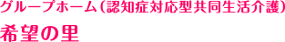 グループホーム（認知症対応型共同生活介護）　希望の里