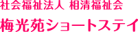 梅光苑 ショートステイ