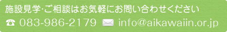 初診予約・当日予約はお気軽にご連絡・お問い合わせください。電話083-986-2177 メールinfo@aikawaiin.or.jp