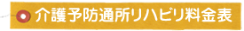 介護予防通所リハビリテーション料金表