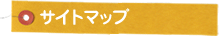 サイトマップ