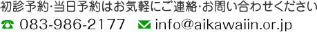 初診予約・当日予約はお気軽にご連絡・お問い合わせください。電話083-986-2177 メールinfo@aikawaiin.or.jp