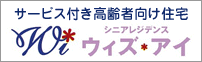 適合型高齢者専用賃貸住宅 シニアレジデンス ウィズ・アイ