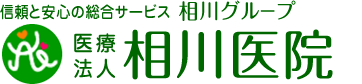 信頼と安心の総合サービス-相川グループ 医療法人 相川医院