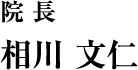 院長　相川文仁