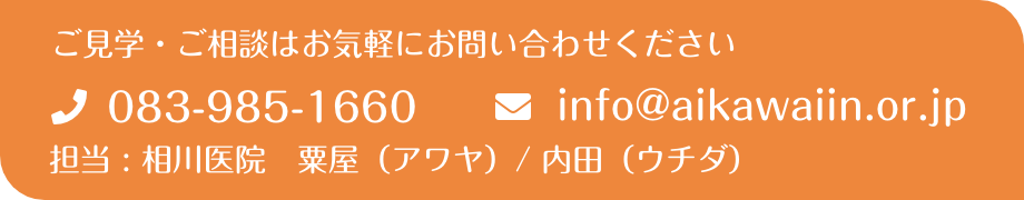 施設見学・ご相談はお気軽にお問い合わせください。電話083-985-1660 メールinfo@aikawaiin.or.jp