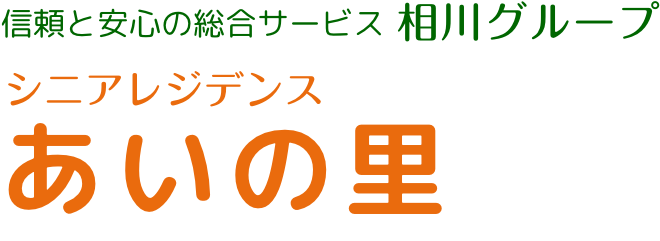 信頼と安心の総合サービス-相川グループ サービス付き高齢者向け住宅 シニアレジデンス あいの里