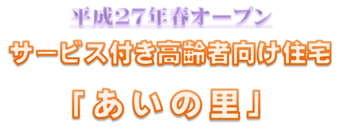 平成２７年春オープン　サービス付き高齢者向け住宅「あいの里」