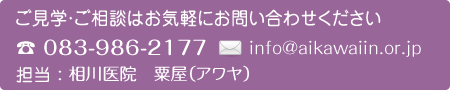 施設見学・ご相談はお気軽にお問い合わせください。電話083-986-2177 メールinfo@aikawaiin.or.jp