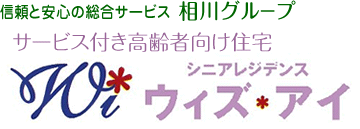 信頼と安心の総合サービス-相川グループ サービス付き高齢者向け住宅 シニアレジデンス ウィズアイ