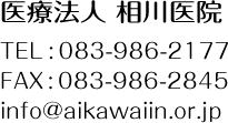 医療法人 相川医院 TEL:083-986-2177 FAX:083-986-2845 info@aikawaiin.or.jp 