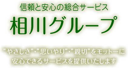 信頼と安心の総合サービス-相川グループのウェブサイト やさしさと思いやり、親切で安心できるサービスを提供いたします。